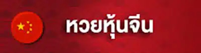 หวย (1)