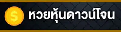 หวย (8)
